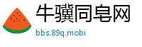 牛骥同皂网
